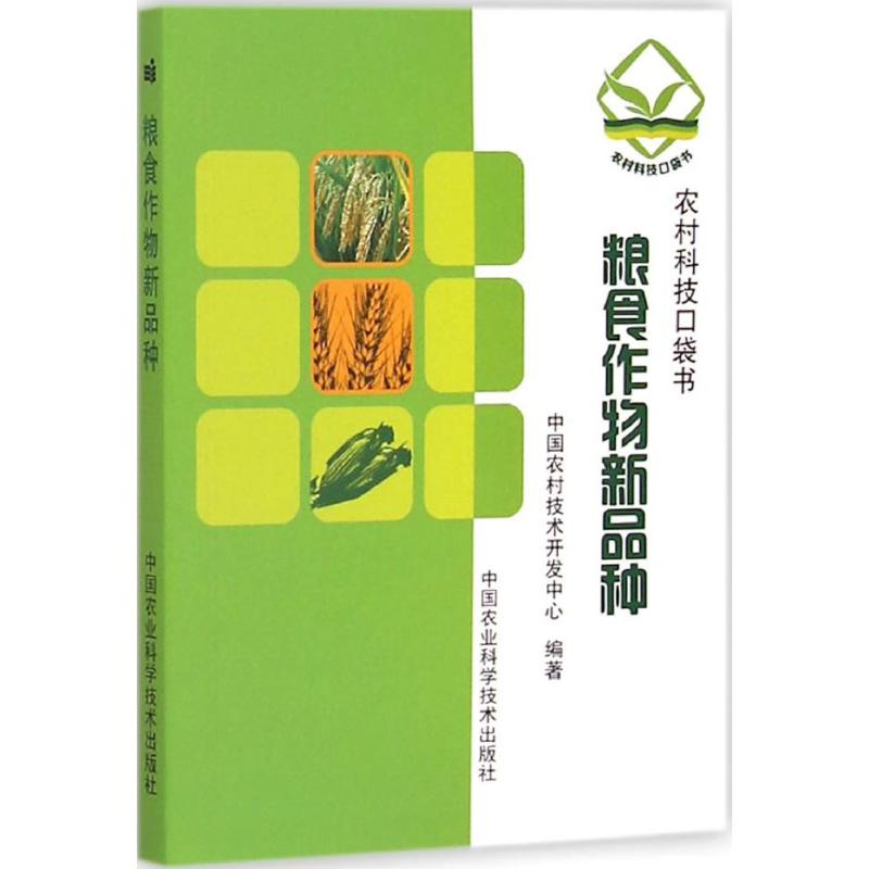 【M】粮食作物新品种-9787511619501