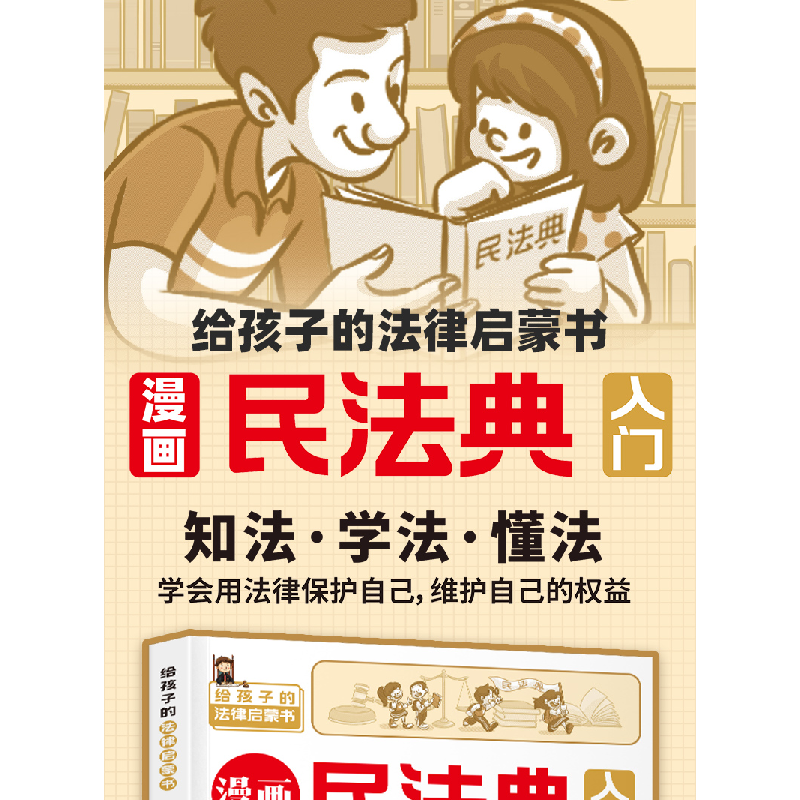 正版新书]漫画民法典入门森客9787549286492高清大图