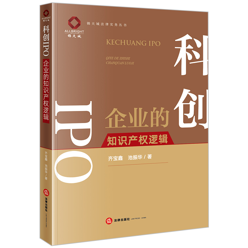 [正版] 2023新 科创IPO 企业的知识产权逻辑 齐宝鑫 池振华 锦天城法律实务丛书 知识产权纠纷案件解读 企业法高清大图