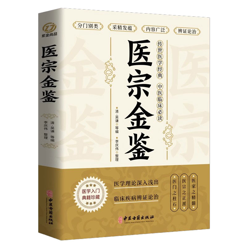 医宗金鉴 [正版]医宗金鉴原著 中医临床辨证论治诊疗指南 图解医学三字经中草药抓配歌诀中医古籍医学基础知识草药方剂常用中高清大图