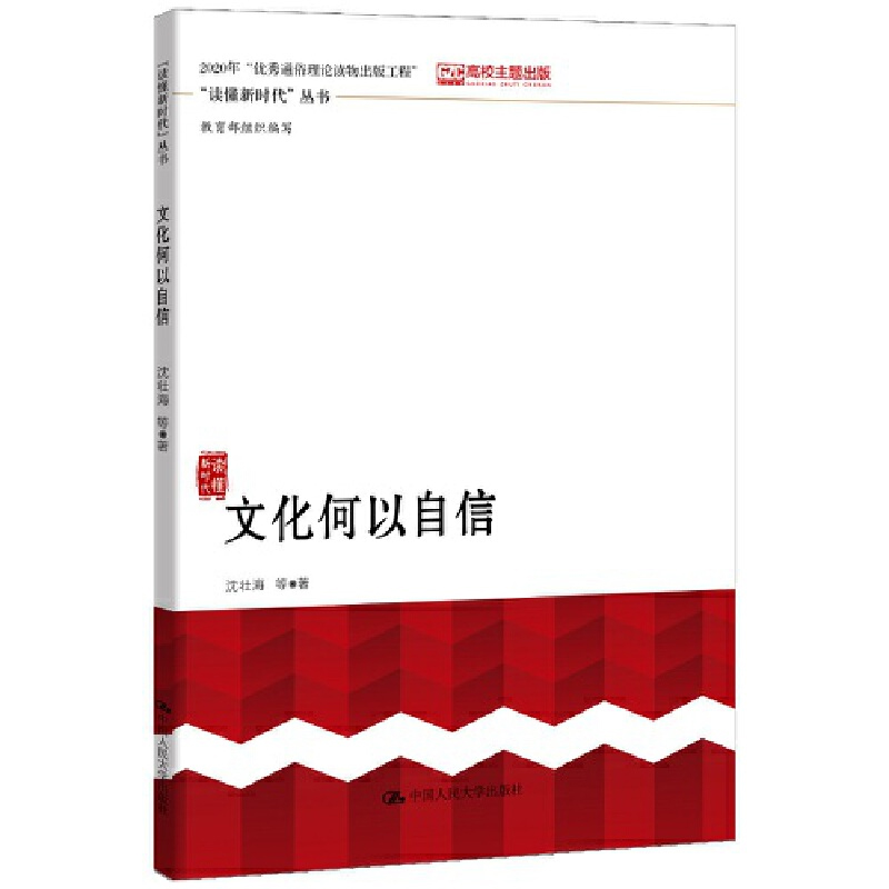 [醉染正版]文化何以自信 读懂新时代 丛书 当代中国文化自信进行理论阐释与实践解析 中国人民大学出版社978730027高清大图