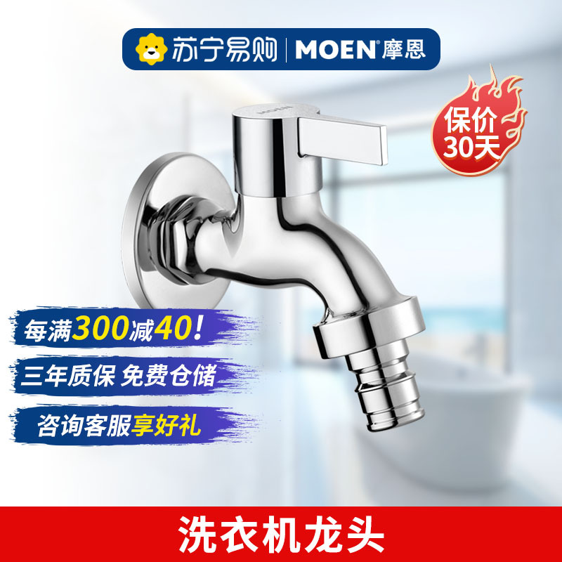 摩恩洗衣机龙头4分/6分单冷精铜入墙式洗衣机配件龙头9016A/9023