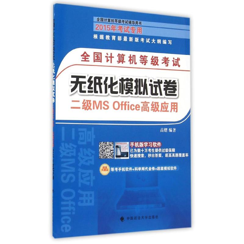正版新书】全国计算机等级考试无纸化模拟试卷二级MS Office高级