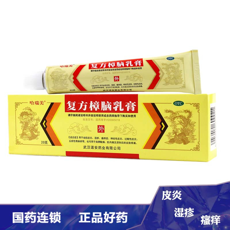 哈瑞美 复方樟脑乳膏 20g/支【3支】