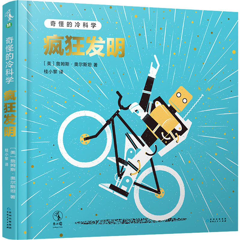 [M]奇怪的冷科学 疯狂发明-9787221157324高清大图