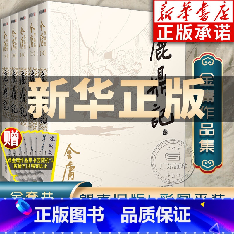 [正版]鹿鼎记金庸武侠小说全集5册 金庸作品集朗声旧版三联珍藏版武侠经典武侠书籍韦小宝周星驰陈小春电视剧原著文学小说广