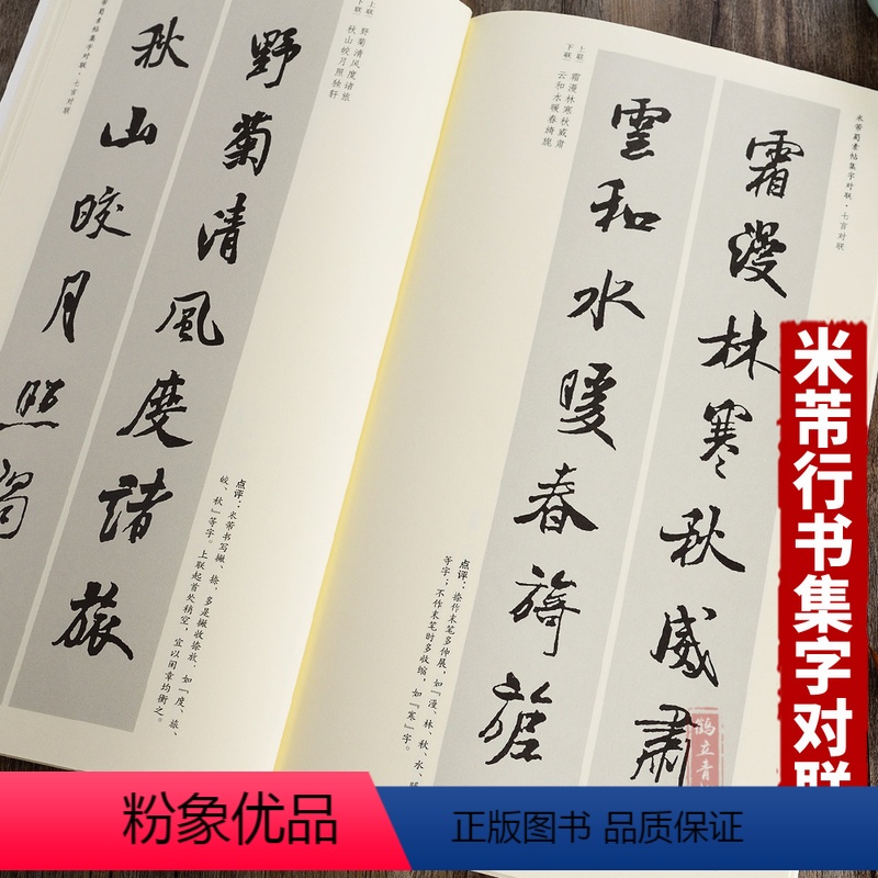 【正版】 中国历代名碑名帖集字系列丛书 米芾 蜀素帖集字对联行书毛笔书法字帖 安徽美术出版社
