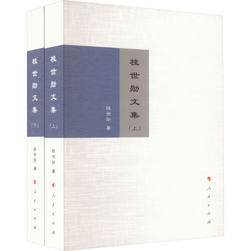 正版新书]桂世勋文集(全2册)桂世勋9787010243559高清大图