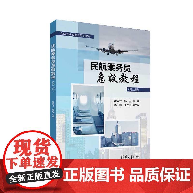 正版新书 民航乘务员急救教程(第二版)霍连才 杨超 姜琳 王文静 清华大学出版社 民用航空 乘务人员 急救 教材高清大图