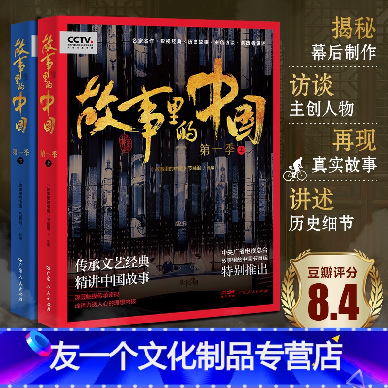 [友一个正版]出版社直发故事里的中国第一季全2册平凡的世界红岩永不消逝的电波白毛女红高粱电影幕后戏剧小说现代文学书籍名高清大图