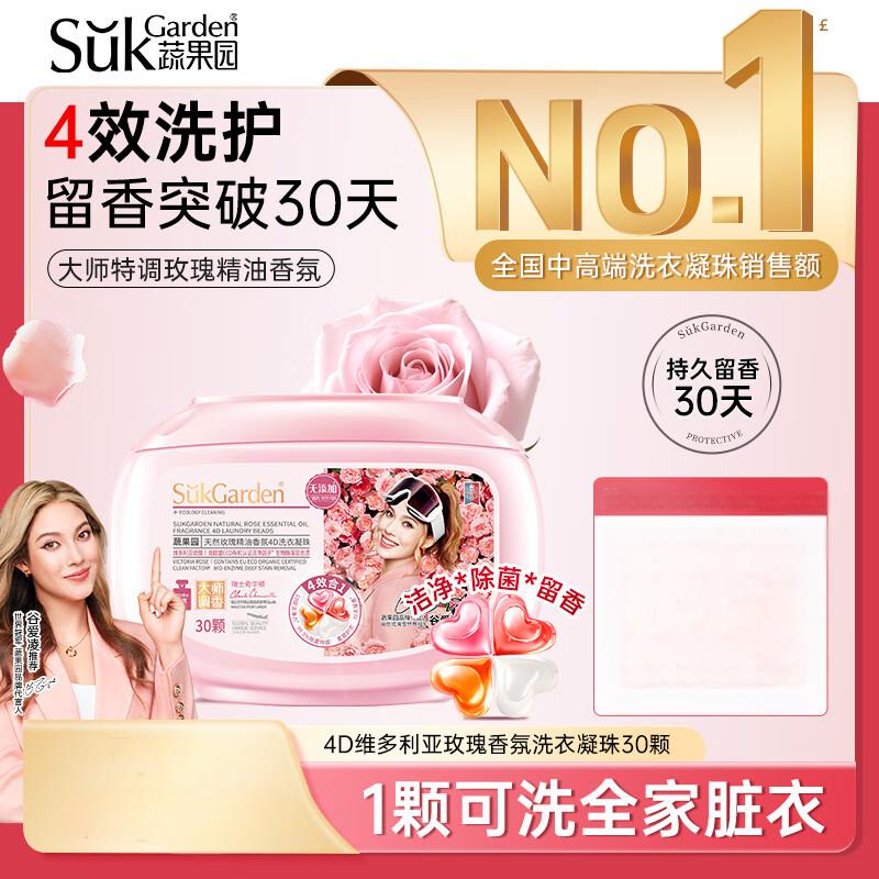 SukGarden蔬果园天然玫瑰精油香氛4D洗衣凝珠 天然玫瑰精油香氛30颗