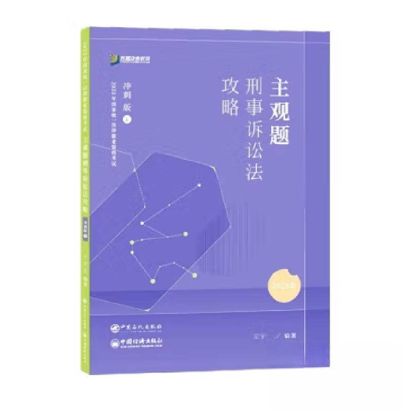 正版新书】主观题刑事诉讼法攻略 冲刺版 2024左宁9787511471710