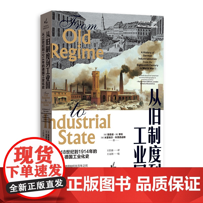 从旧制度到工业国 从18世纪到1914年的德国工业化史经济史与思想史丛书大国崛起镜鉴德国改革史格致出版社经济史当代经典工高清大图