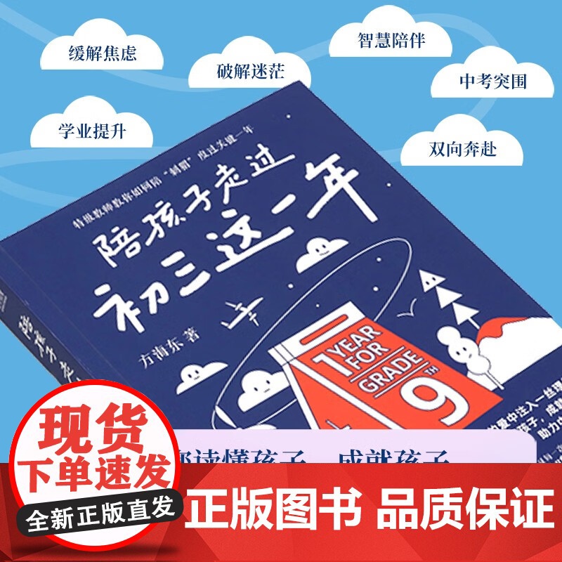 陪孩子走过初三这一年 方海东 著 家教高清大图