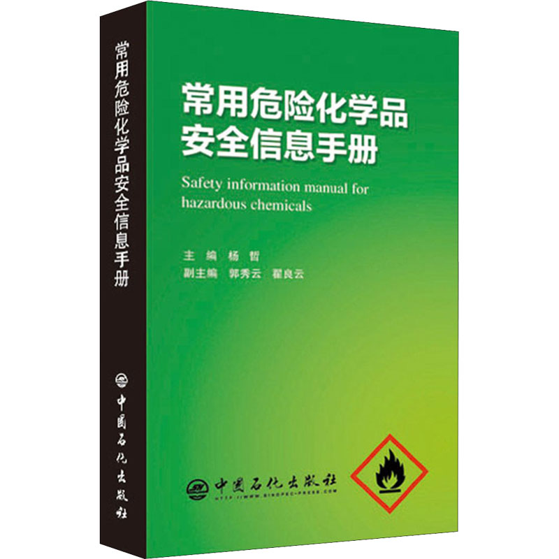 醉染图书常用危险化学品安全信息手册9787511461780