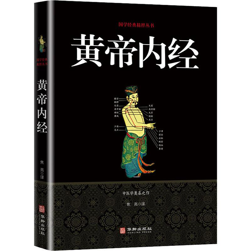 黄帝内经 焦亮 译 生活 文轩网