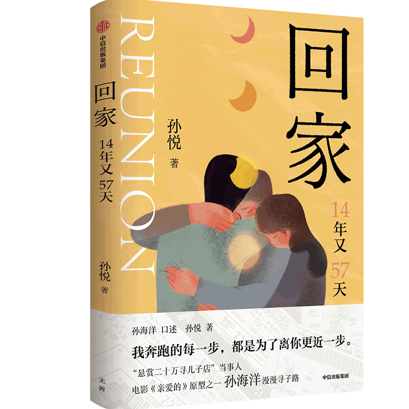 [M]回家 14年又57天-9787521746709高清大图