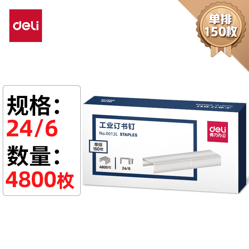得力0012L订书钉 24/6单盒装(4800枚/盒)银色 长排工业订书钉 办公订书针