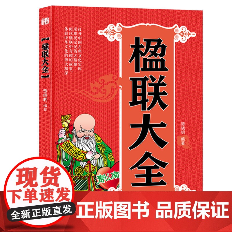 正版 楹联大全打开中国古典文化宝库采集民家民俗之精髓阅读楹联中有趣的故事体验中华文化的博大精深中国对联入门引导书籍高清大图