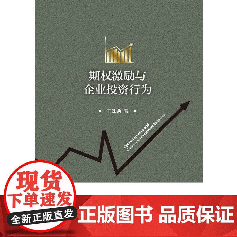 期权激励与企业投资行为高清大图