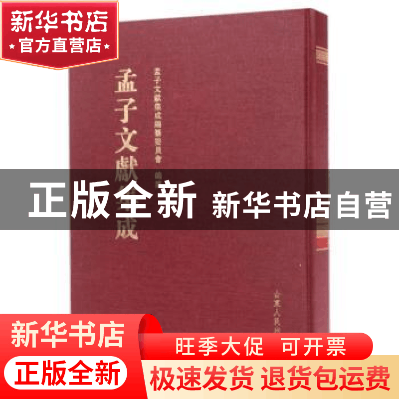 正版 孟子文献集成:第二十九卷 孟子文献集成编委会 山东人民出图片