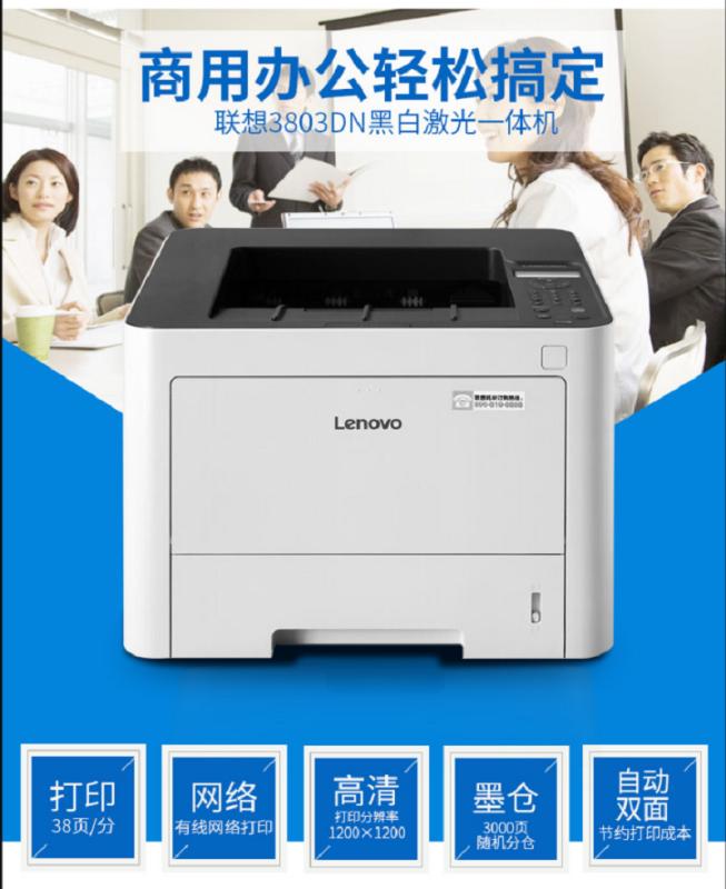 联想(Lenovo)LJ3803DN A4黑白激光打印机 LJ3803DN
