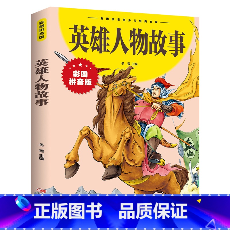英雄人物故事(新版) 【正版】英雄人物故事 彩图拼音版大开本 儿童文学注音版一二三年级小学生课外阅读书籍6-7-8周岁少