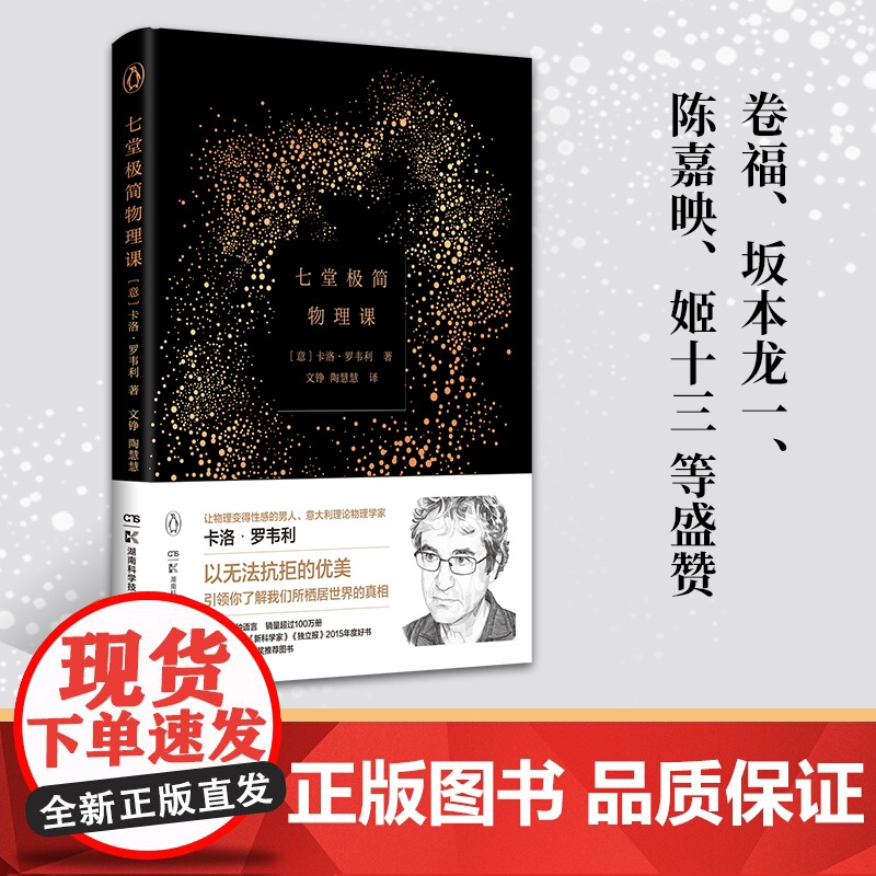 [央视网]七堂极简物理课 2022版 卷福 坂本龙一陈嘉映等盛赞的意大利物理学家 让物理变得性感的男人卡洛 TJ高清大图