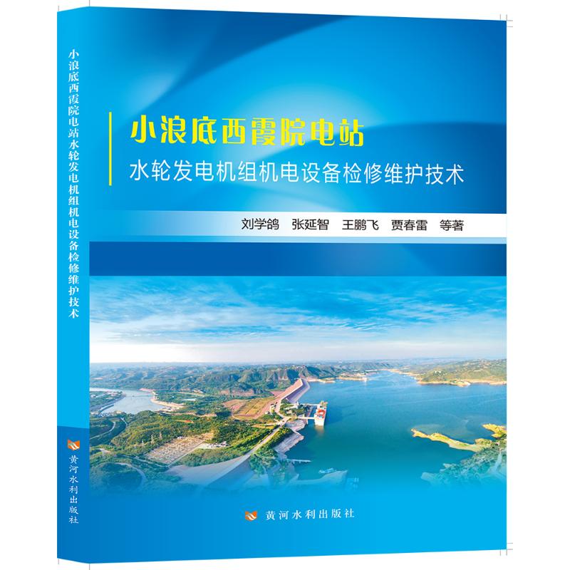 小浪底西霞院电站水轮发电机组机电设备检修维护技术