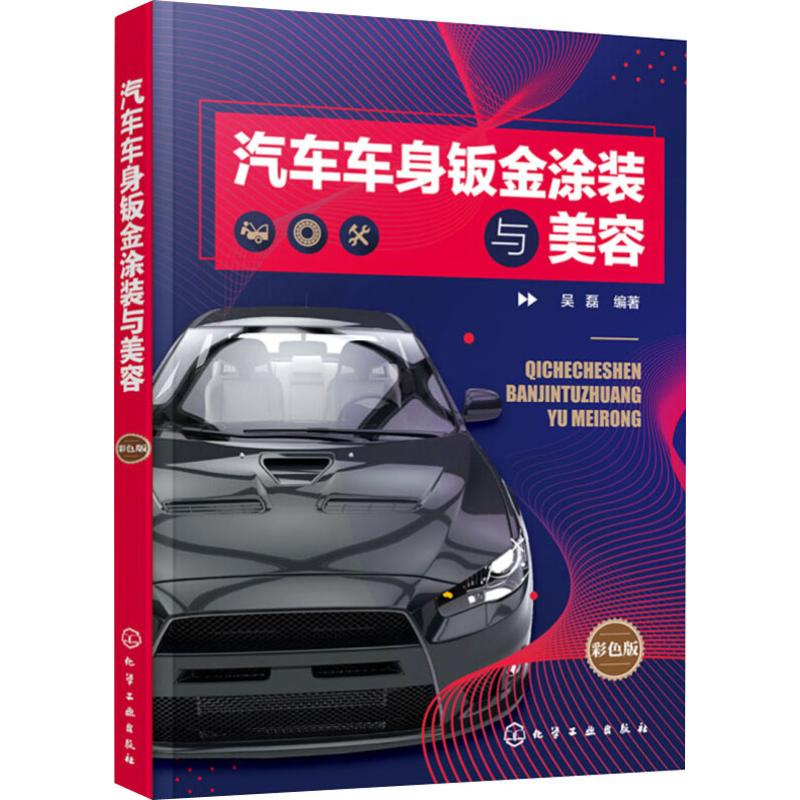 【M】汽车车身钣金涂装与美容 彩色版-9787122350190