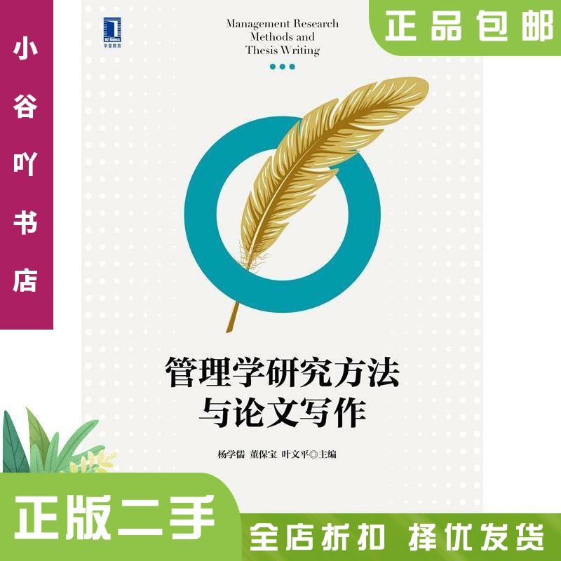 [正版]二手管理学研究方法与写作 杨学儒 机械工业出版社高清大图