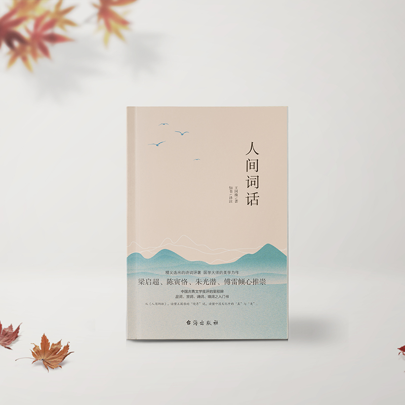 [正版]人间词话 国学大师王国维126则手稿全收录 集原文 译注 赏析于一体 中国古典文学批评的里程碑高清大图