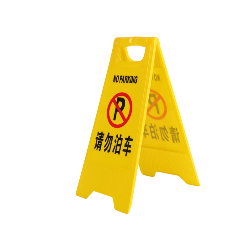 静科标识牌警示牌请勿泊车个高清大图