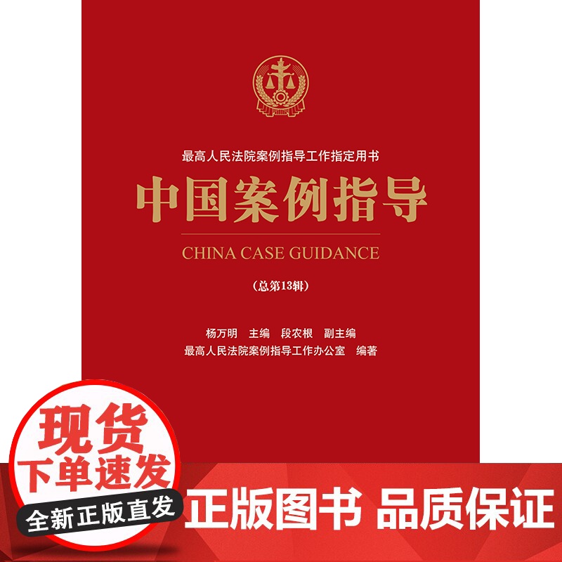 中国案例指导(总第13辑)杨万明 主编 段农根 副主编 最高人民法院案例指导工作办公室 编著 法律出版社高清大图
