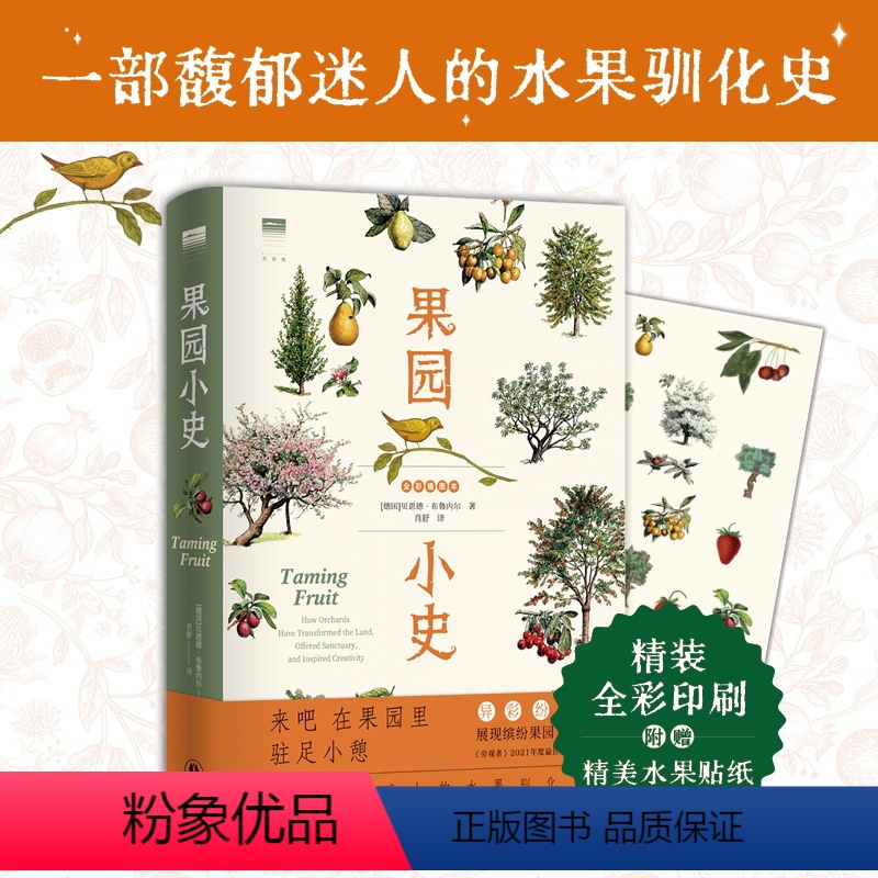 [正版]果园小史 天际线丛书一部馥郁迷人的水果驯化史精装大开本全彩印刷野果指南植物图鉴附赠水果贴纸果树园艺普及读物译林