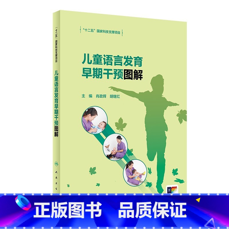 【正版】儿童语言发育早期干预图解 儿童语言和言语发育障碍概述 儿童语言发育训练障碍发音手册儿童语言早期干预指南腭裂儿童