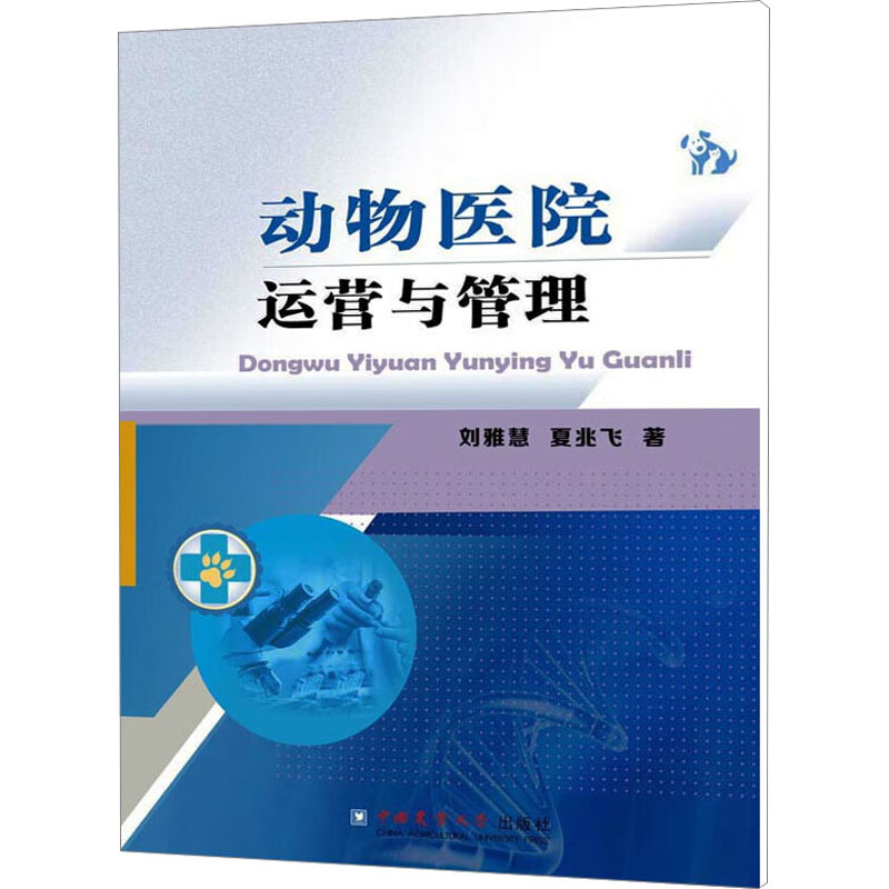 [诺森正版]动物医院运营与管理 刘雅慧 夏兆飞著 宠物医院诊所经营管理 宠物医院运营规划 市场调查选U7JZW8