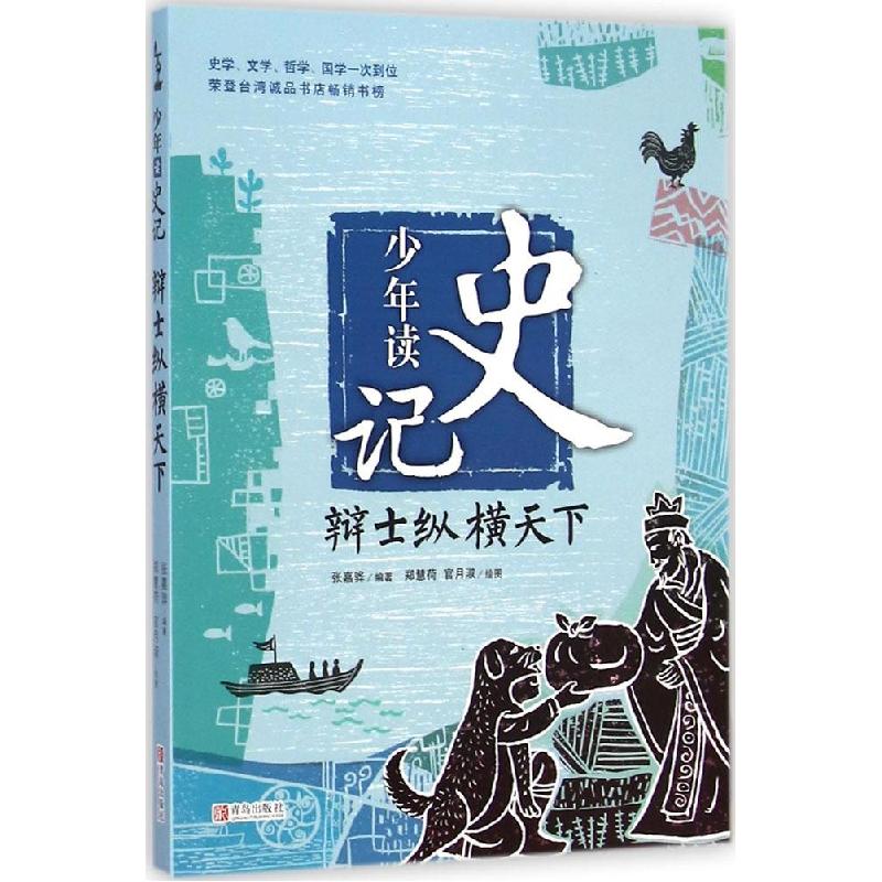 正版新书】少年读史记?辩士纵横天下张嘉骅9787555214588