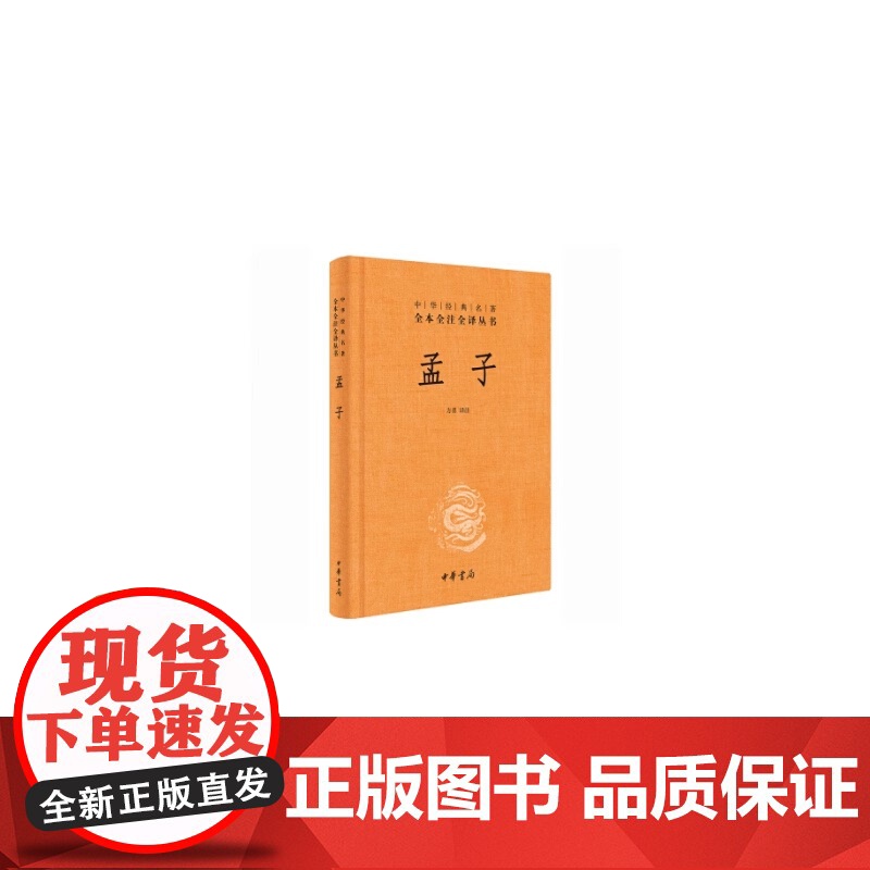 孟子 精装 中华经典名著全本全注全译丛书 方勇译注 中国哲学 道德经老子庄子国学经典传统文化 正版书籍 中华书局出版高清大图