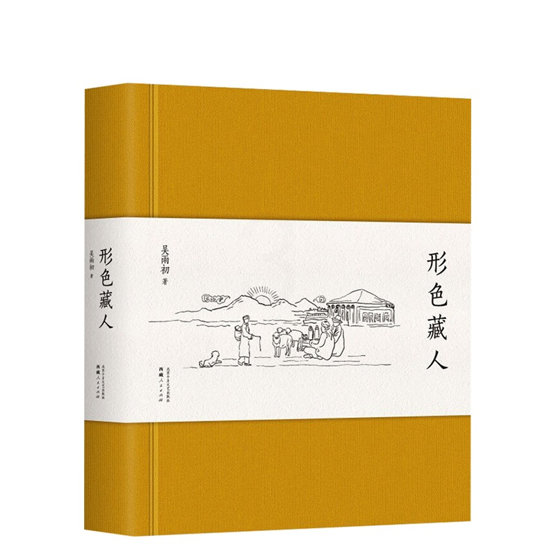 [正版]形色藏人 吴雨初 各阶层西藏人物故事,了解西当代藏绕不开的选择 中国现当代随笔 图书