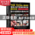 自行车维修与保养全书:全彩图解版