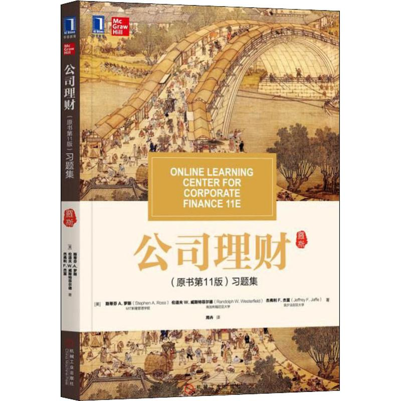 [M]公司理财(原书第11版)习题集-9787111626978