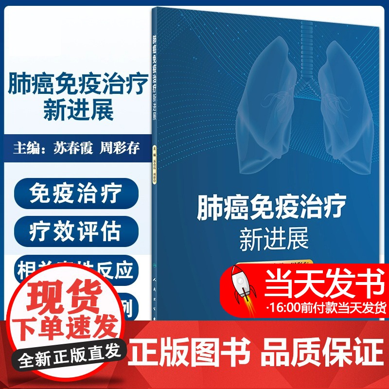 肺癌免疫治疗新进展 苏春霞 周彩存主编 肿瘤免疫学基础理论知识典型临床案例 新型免疫制剂 人民卫生出版社97871173高清大图