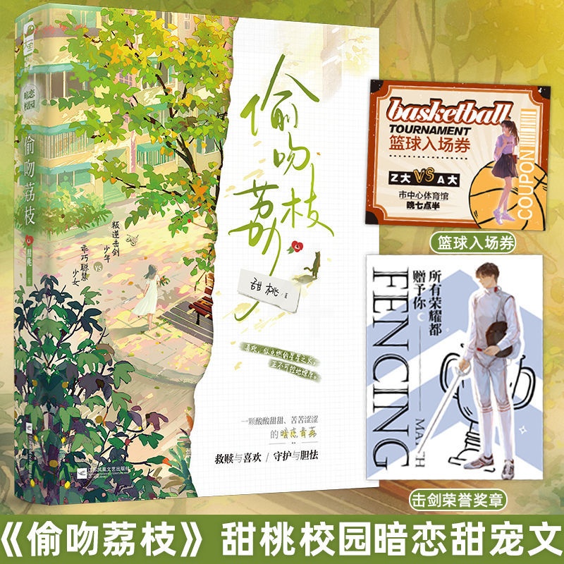 [正版]偷吻荔枝 甜桃 一本完结 小说 青春文学校园爱情暗恋甜宠文救赎言情小说实体书籍高清大图
