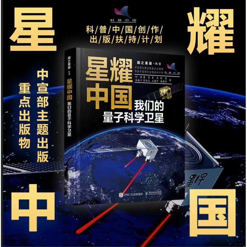 [醉染正版]星耀中国:我们的量子科学卫星 国之重器 前沿科普读物 物理学 量子科学 量子物理 航空航天 科学高清大图