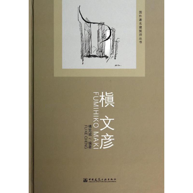正版新书】槙文彦傅克诚9787112161133