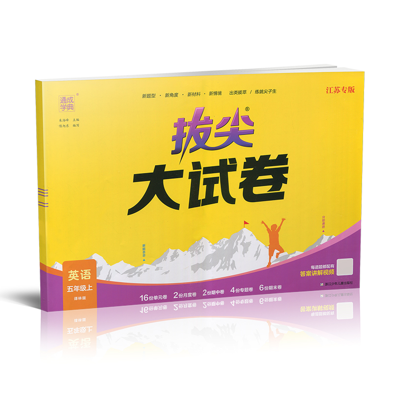 拔尖大试卷英语 译林版 五年级上 [正版]2024秋 拔尖大试卷 英语 五年级上册 译林版 小学教辅 测试卷 同步训练高清大图