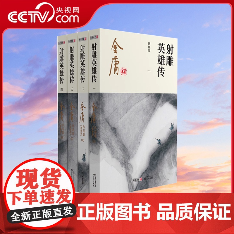 【央视网】射雕英雄传全四册金庸武侠小说 2020彩图新修版 天龙八部倚天屠龙记鹿鼎记雪山飞狐 金庸作品集经典武侠文学古风