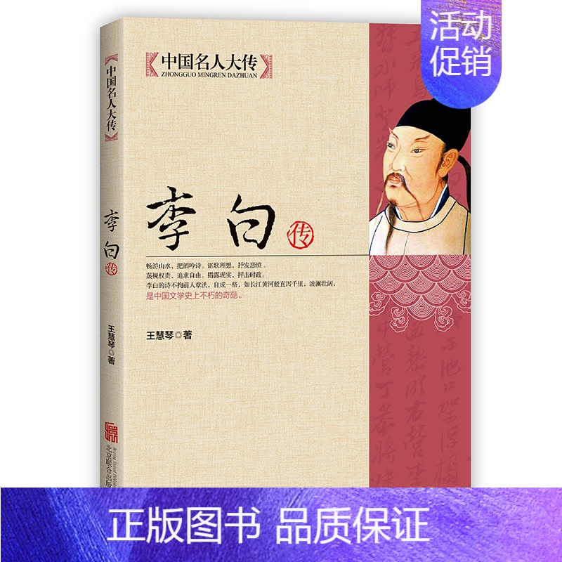[正版]中国名人大传 李白传记书籍古代名人诗仙李太白人物传历史青少年版学生版课外阅读书李白诗词传记通天之路李白传李长之