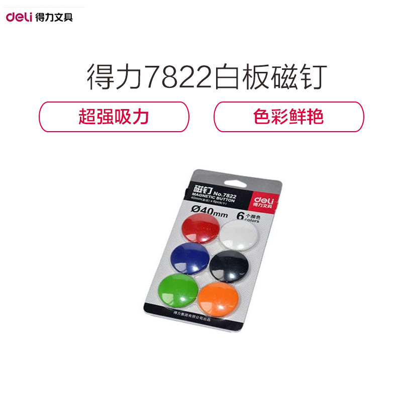 [精选]得力(deli) 彩色白板磁钉/磁珠/吸铁石 办公用品 7822 40mm 6只/卡